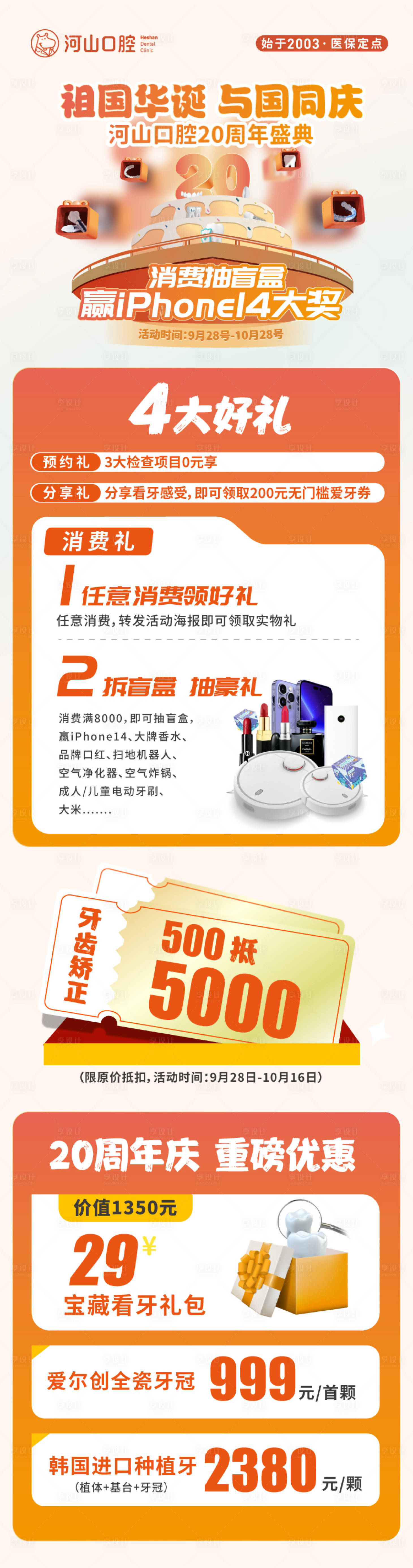 源文件下載【享設計】搜索編號：38370012537987476【口腔20周年慶活動長圖海報】