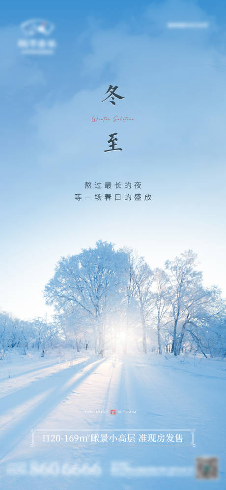 地产冬至节气海报-源文件【享设计】