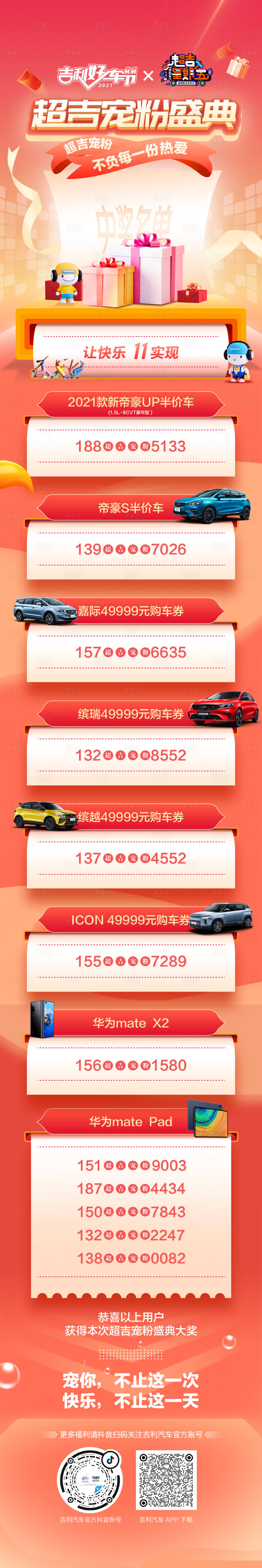 源文件下载【汽车政策奖品名单海报长图】编号：13240012881531163