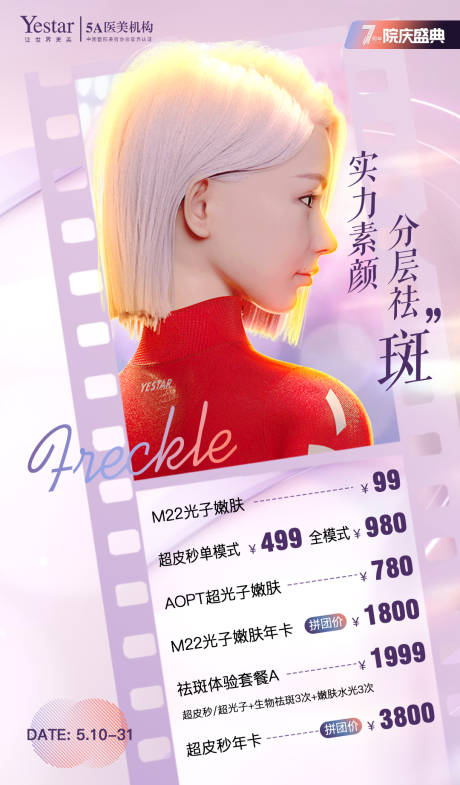 源文件下载【医美促销海报】编号：91540012537885391