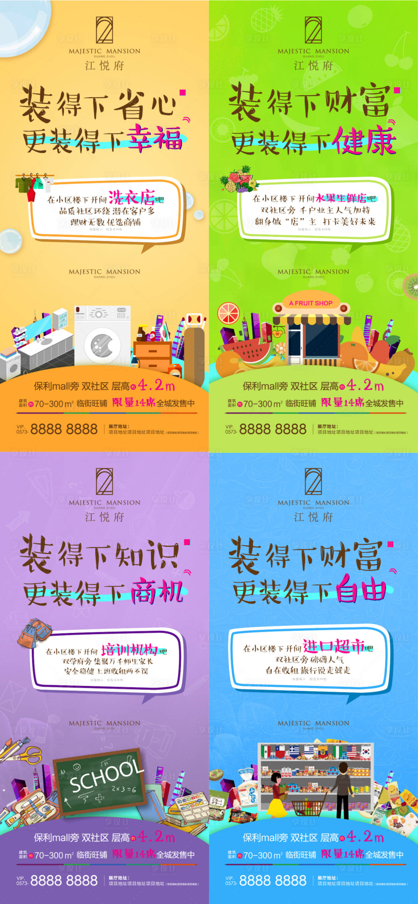 源文件下载【地产商铺业态海报】编号：87740012709201452