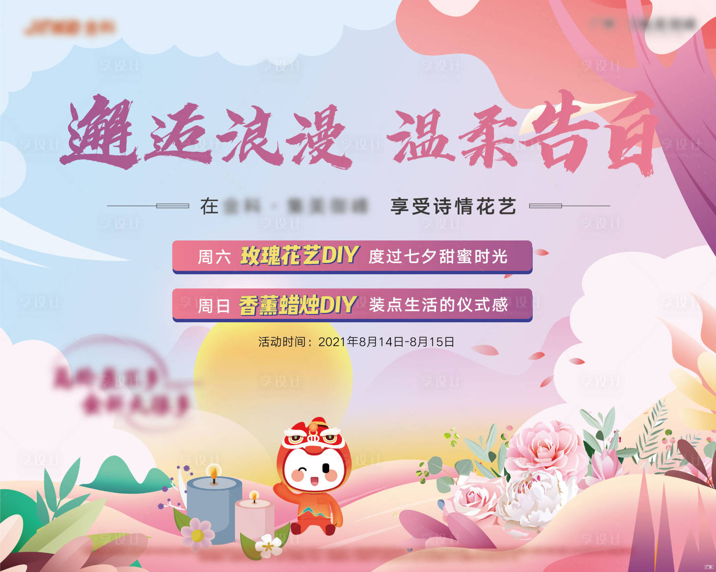 源文件下载【享设计】搜索编号：66200012994306069【地产花艺暖场活动主画面】