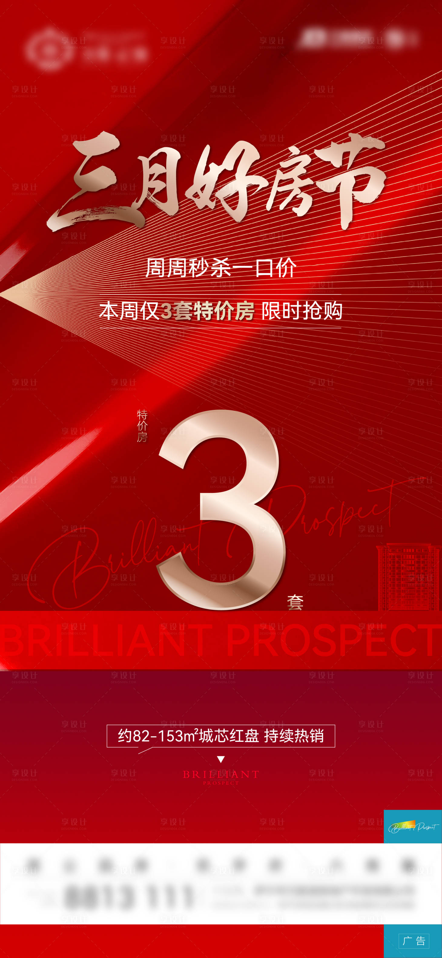 源文件下载【地产特价房微信海报】编号：91810012974916769