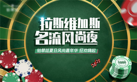 源文件下载【拉斯维加斯夏日活动展板】编号：58790012833839449