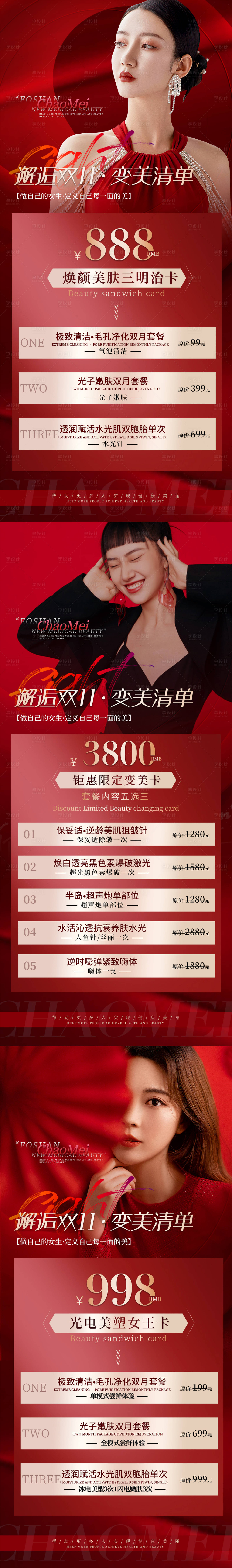 源文件下载【享设计】搜索编号：86390012633746338【医美周年庆品项海报】