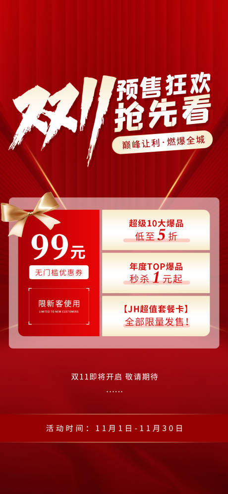 源文件下载【双十一预售抢先看海报】编号：21710012948351587