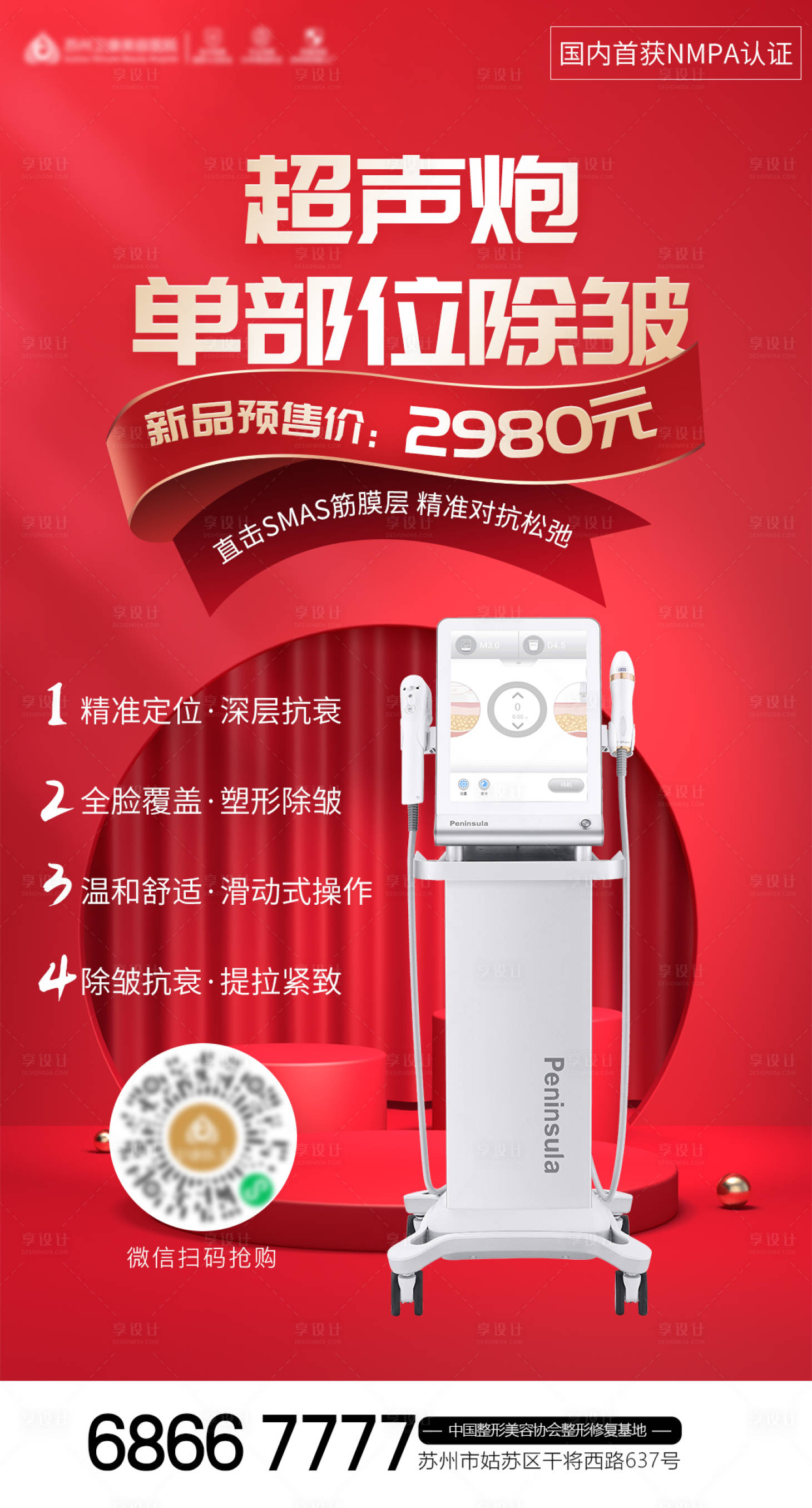 源文件下載【享設計】搜索編號：71180012986067147【醫美超聲炮單部位除皺活動海報】