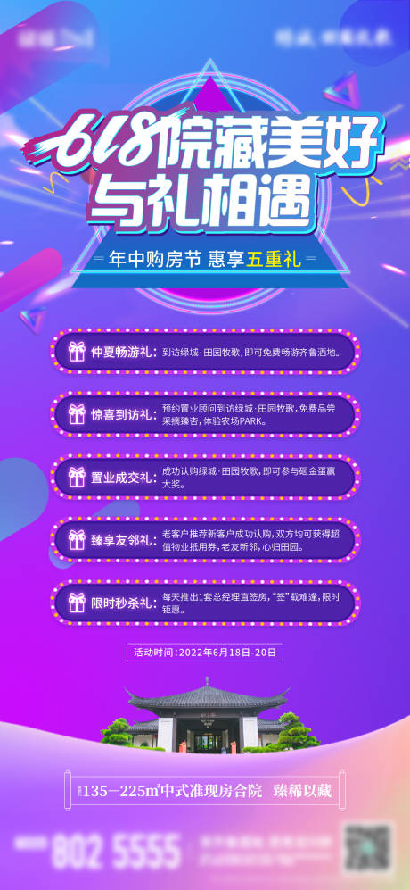 源文件下载【地产618购房节五重礼活动海报】编号：16030013002019237