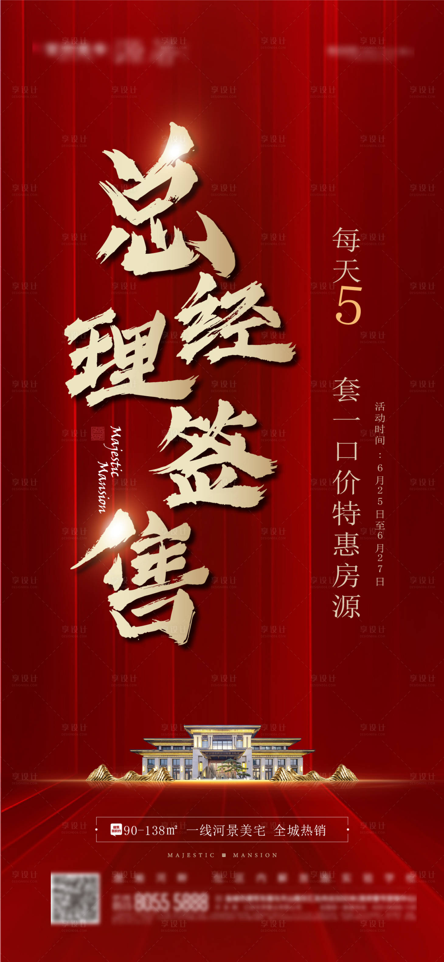 源文件下载【地产总经理签售促销海报】编号：32920013029737442