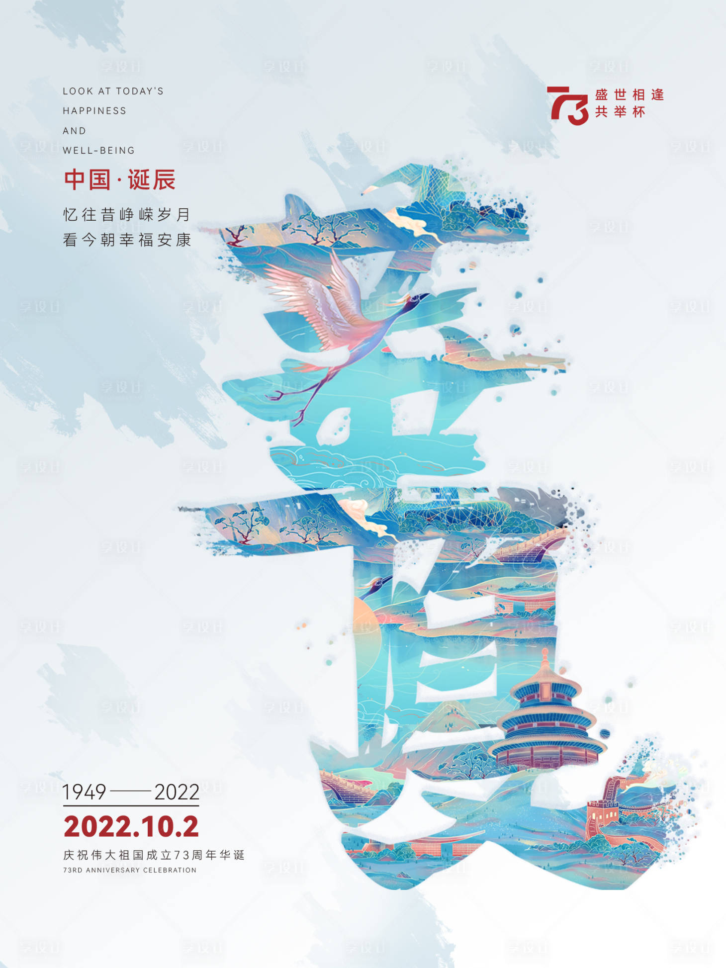 源文件下载【享设计】搜索编号：51400012556389576【国庆73周年海报】