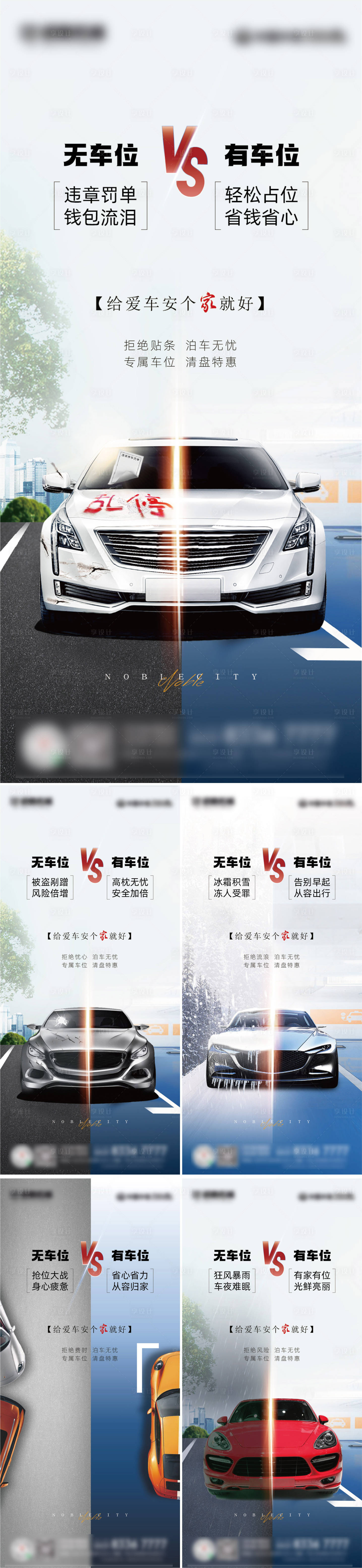 源文件下载【地产有无车位对比系列海报】编号：52170012919605258