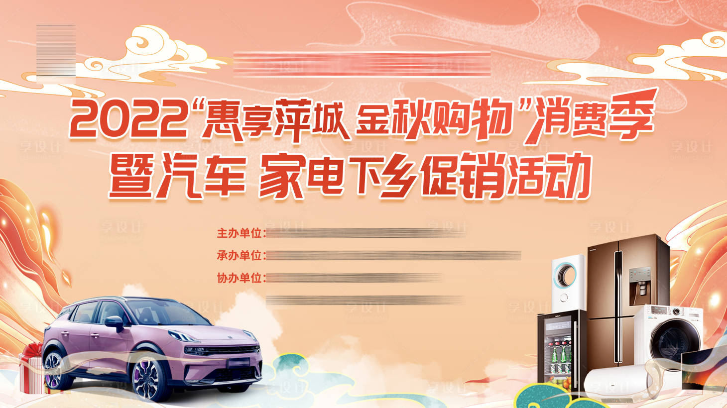 源文件下載【享設計】搜索編號：82730012552618803【家電汽車下鄉活動】