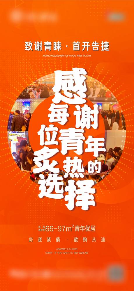 源文件下载【地产开盘热销海报】编号：98730012747409361
