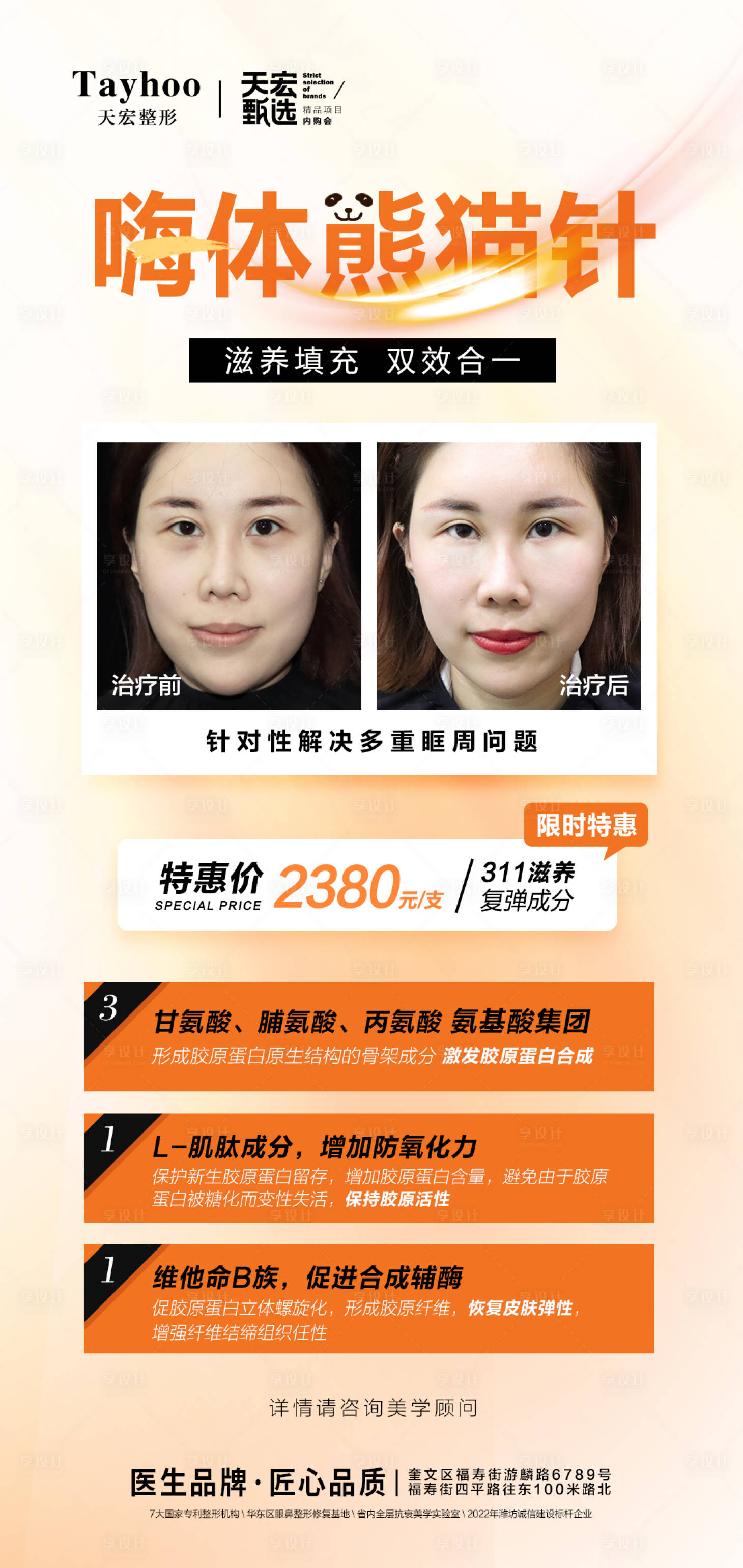 源文件下载【享设计】搜索编号：66360012666307927【医美嗨体熊猫针宣传海报】