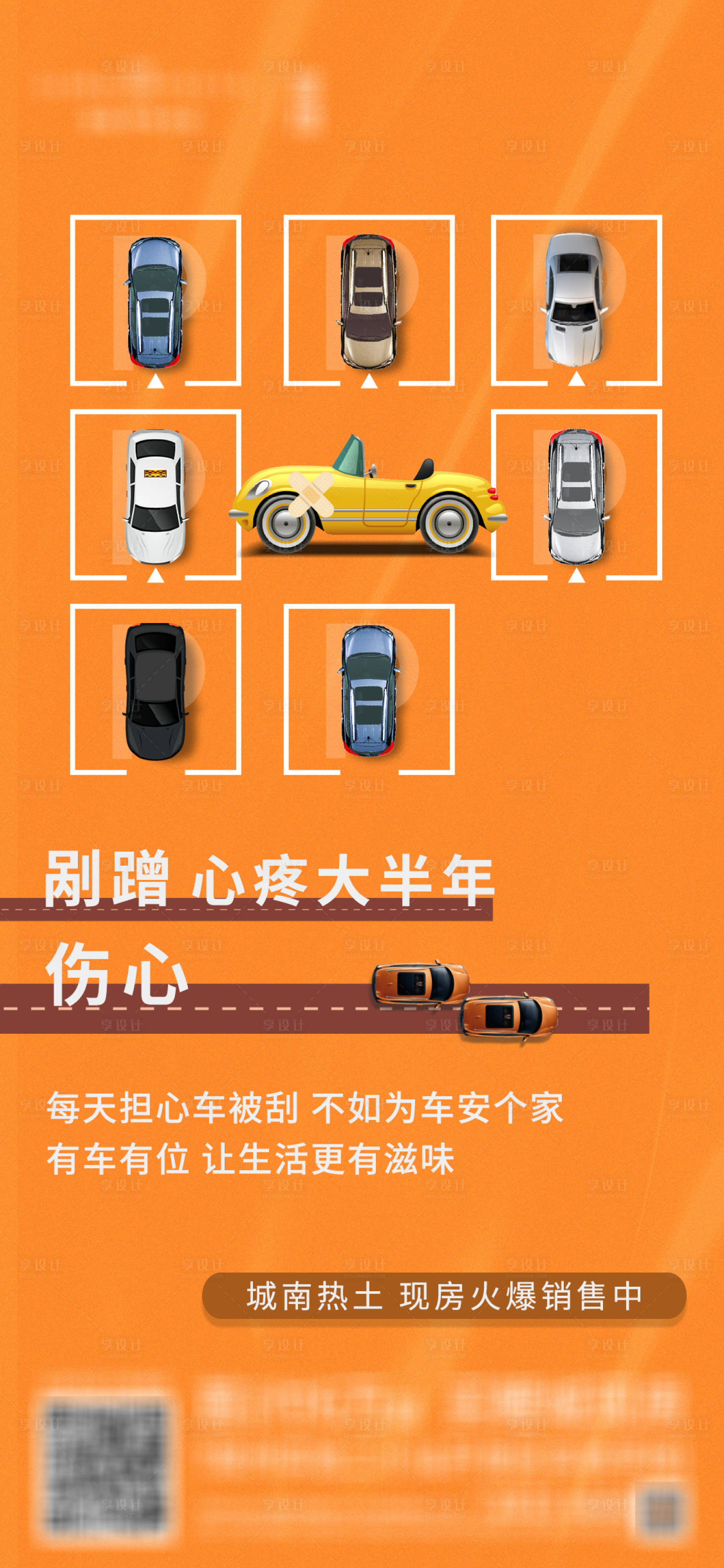 源文件下載【享設計】搜索編號：74310012570582102【地產車位價值點簡約海報】