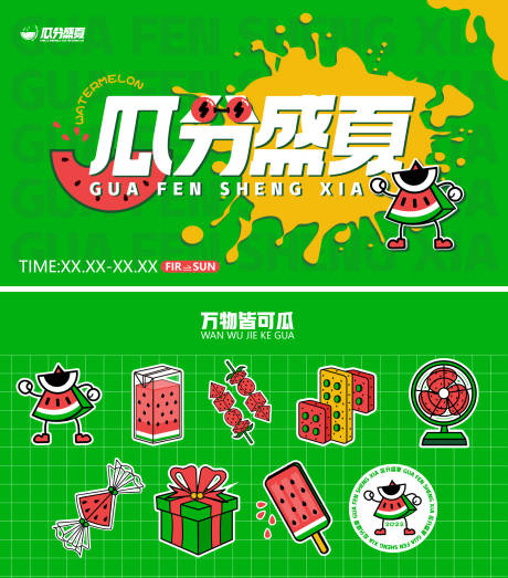 源文件下载【瓜分盛夏】编号：94460012670074968