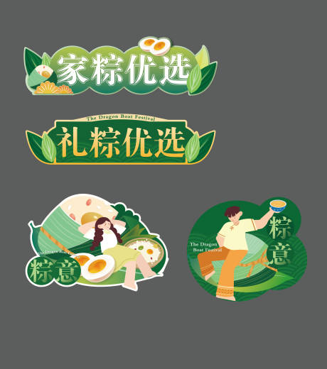 源文件下載【享設(shè)計(jì)】搜索編號(hào)：80740012739056914【粽子節(jié)物料】