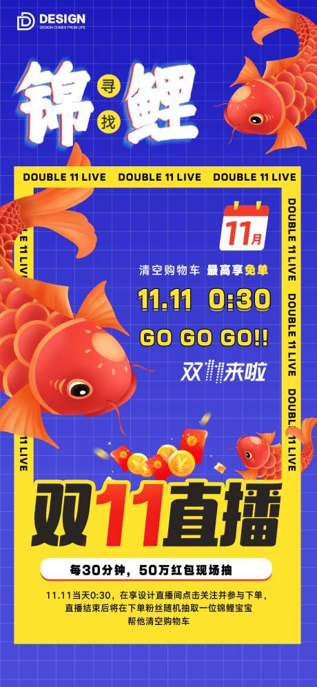 源文件下载【享设计】搜索编号：20410012919927938【双11寻找锦鲤送礼直播海报 】