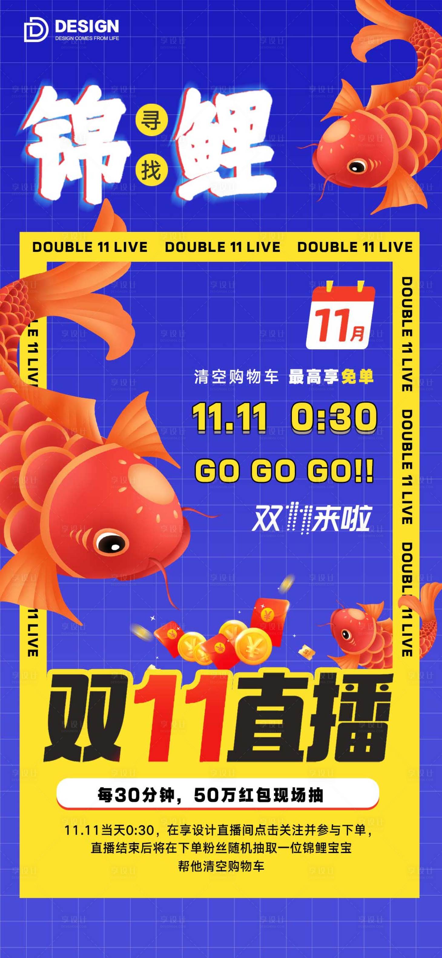 源文件下载【享设计】搜索编号：20410012919927938【双11寻找锦鲤送礼直播海报 】
