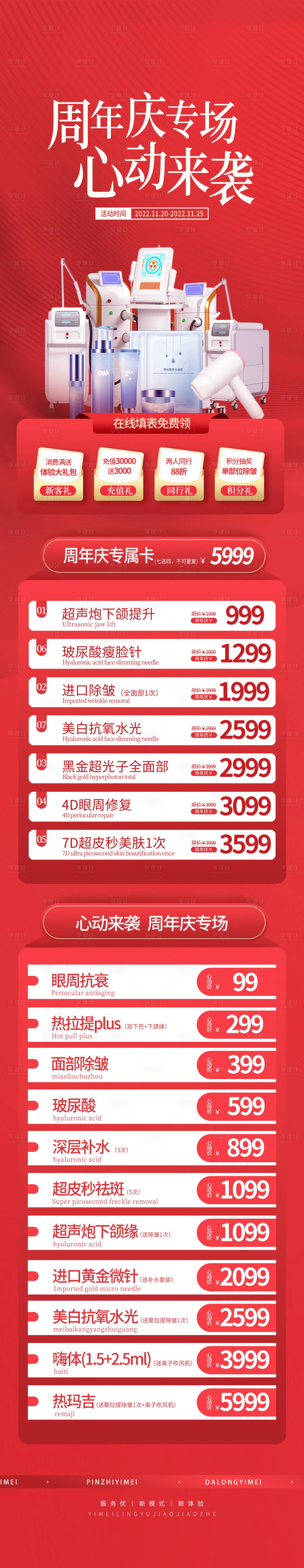源文件下載【享設計】搜索編號：72330012599293867【周年慶醫美品項促銷信息長圖】