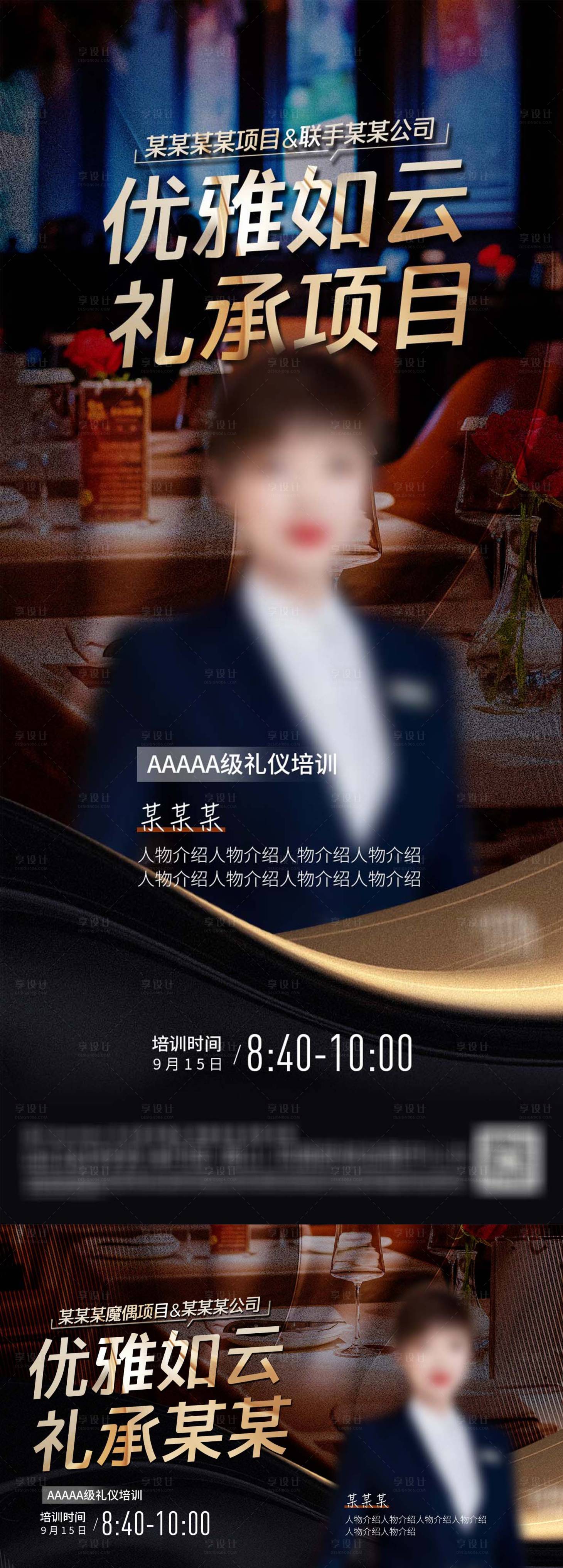 源文件下载【享设计】搜索编号：96310012758001711【地产礼仪培训活动海报】