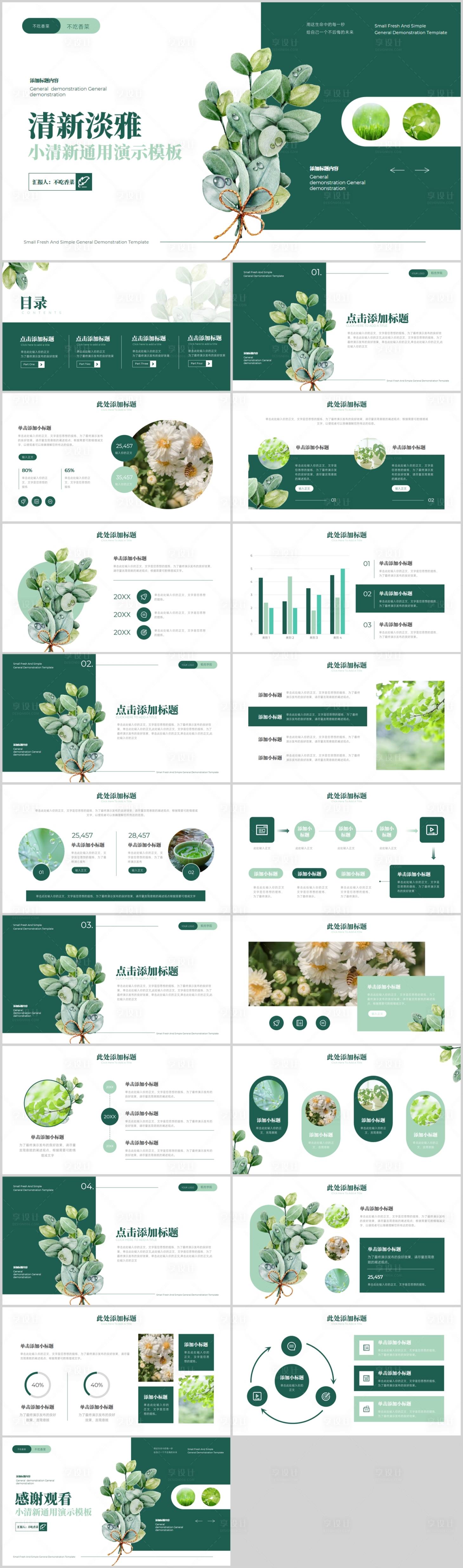 源文件下載【享設(shè)計】搜索編號：86450013035479049【深綠色小清新通用PPT模板.】