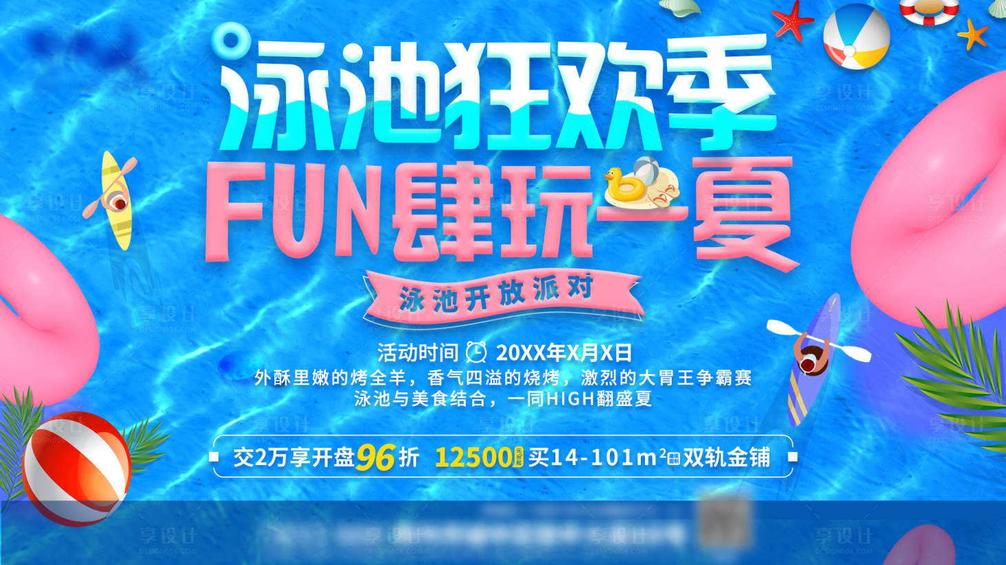源文件下載【享設計】搜索編號：35820012897433557【泳池派對展板】