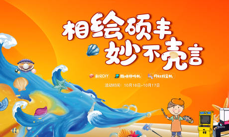 源文件下載【享設計】搜索編號：45620013021139362【貝殼彩繪DIY活動主畫面5x3m】