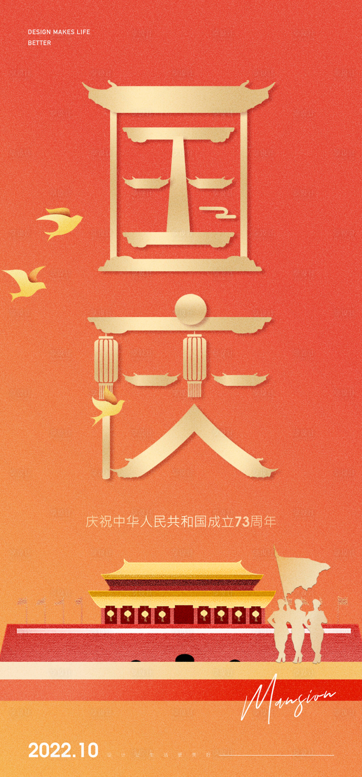 源文件下載【享設計】搜索編號：73680012503448150【國慶節創意海報】