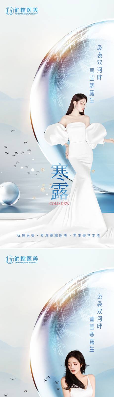 源文件下载【医美寒露节气海报】编号：16580012546001792