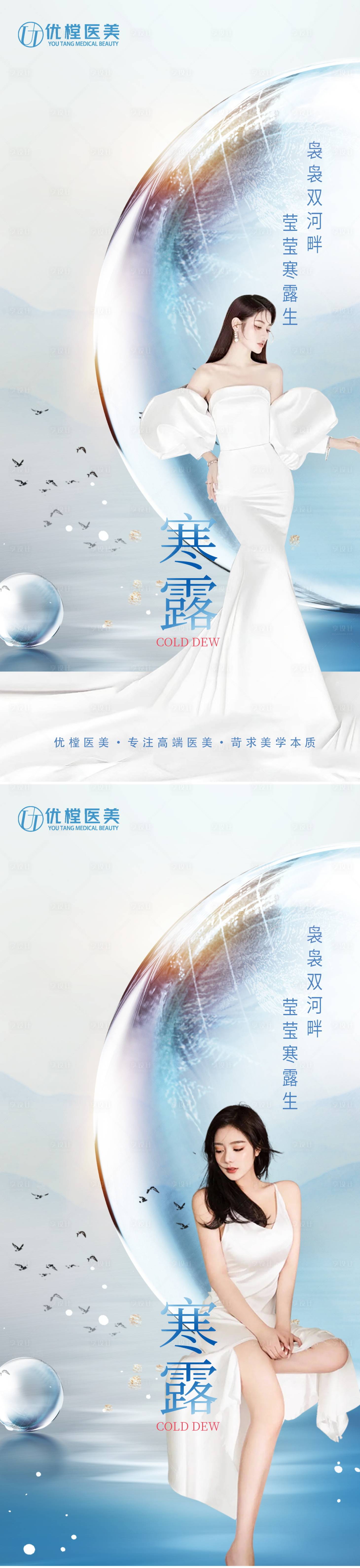 源文件下載【享設計】搜索編號：16580012546001792【醫美寒露節氣海報】