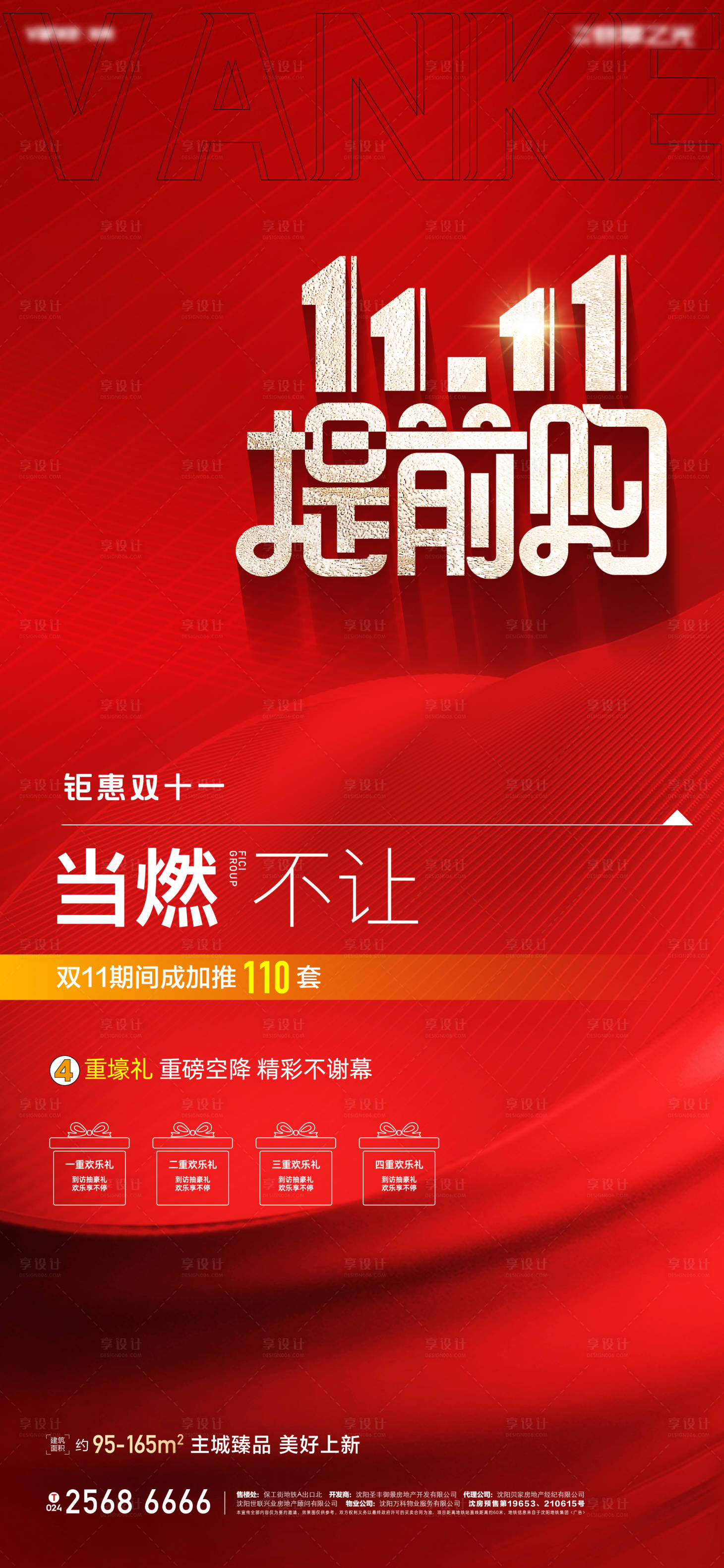 源文件下载【享设计】搜索编号：78070012760743348【双11四重礼提前购海报】