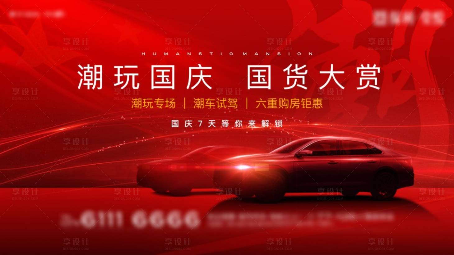 源文件下载【地产国潮国货活动海报】编号：22720012946643749