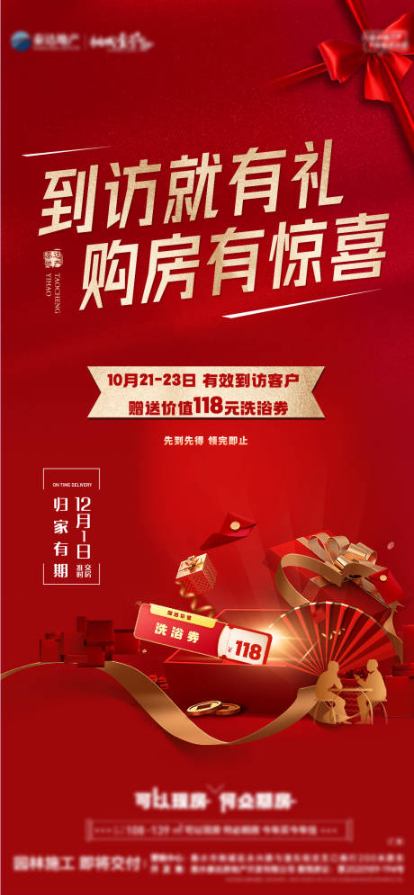 源文件下载【房地产到访有礼海报】编号：67000012839799070