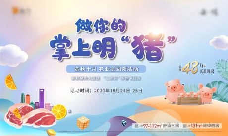 源文件下载【送猪肉活动背景板】编号：62660012950269183