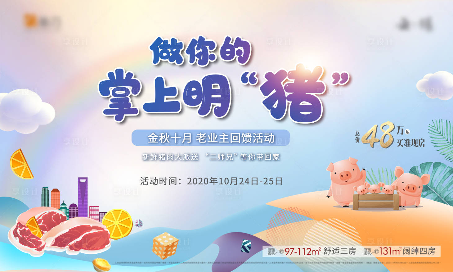 源文件下载【送猪肉活动背景板】编号：20221026202844043