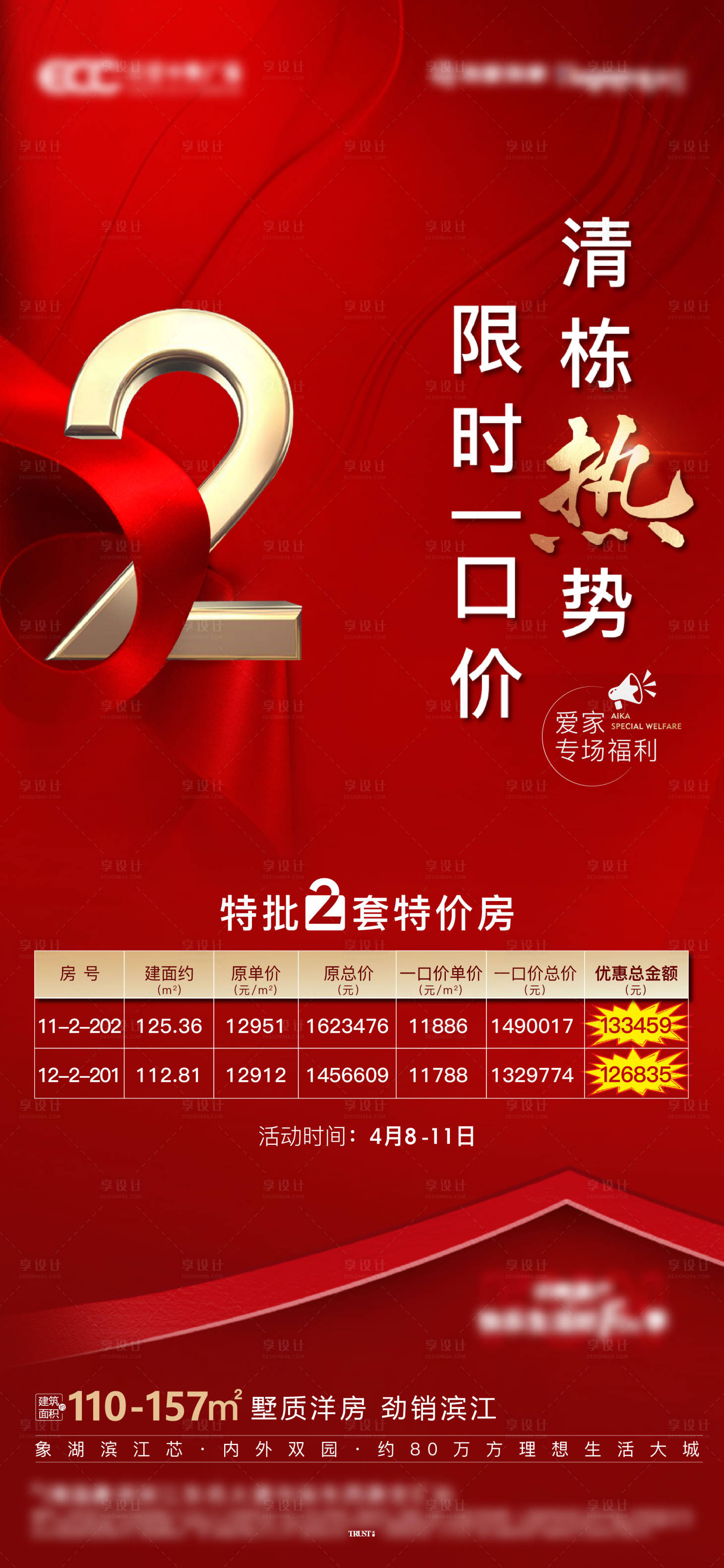 源文件下載【享設計】搜索編號：17510012602337092【地產(chǎn)熱銷特價房海報】