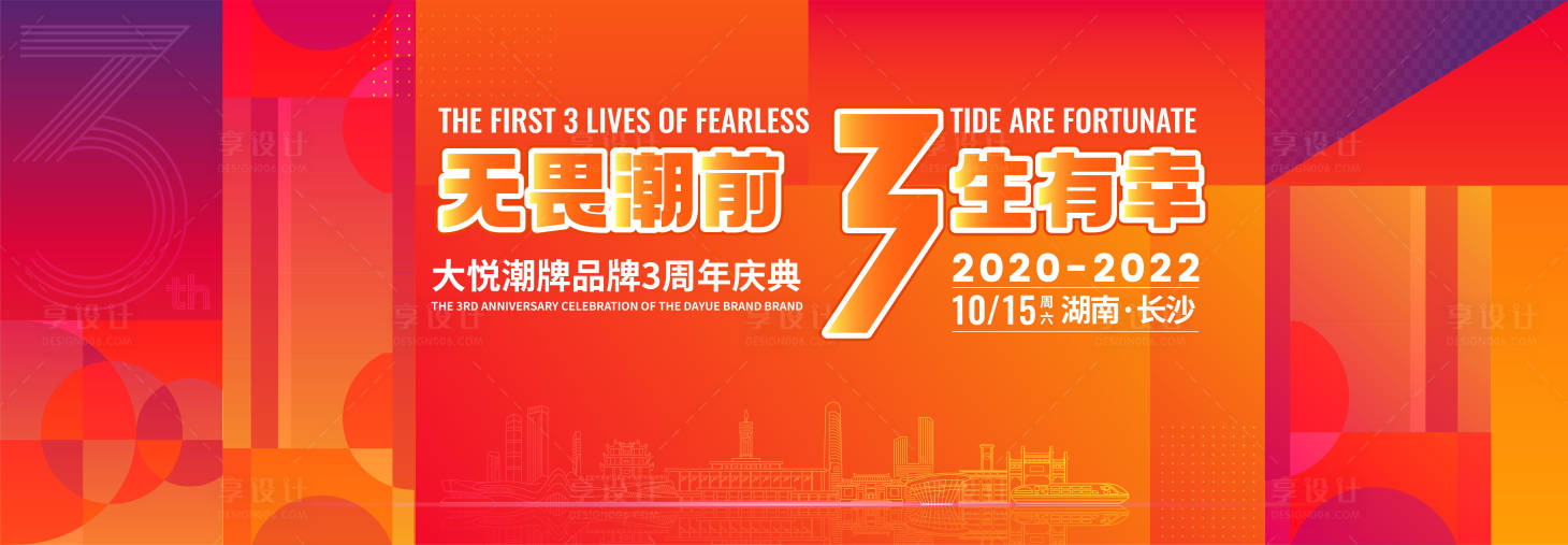 源文件下載【享設計】搜索編號：60130012965341549【大悅潮牌品牌3周年慶典活動展板】