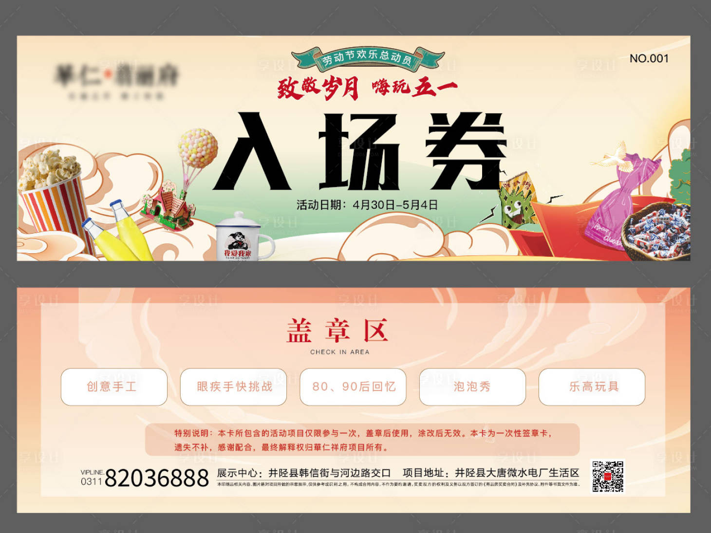 源文件下载【享设计】搜索编号：14730012508989572【地产劳动节活动入场券】