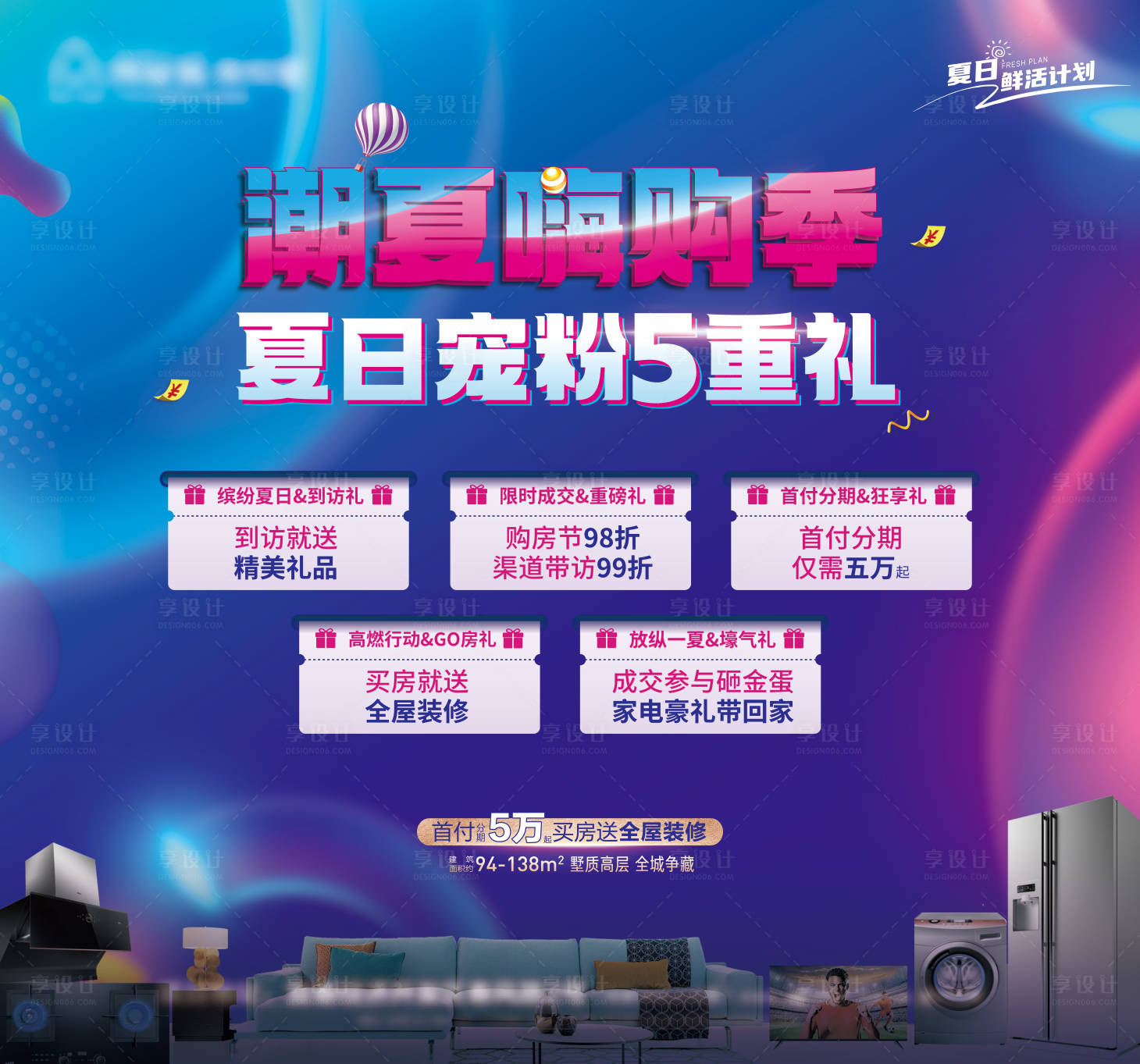 源文件下载【享设计】搜索编号：40500012713417737【潮夏嗨购季五重礼活动展板】