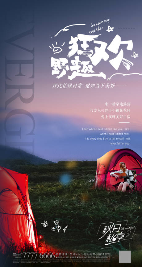 源文件下载【私享露营海报】编号：49570013002676444