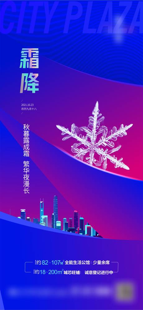源文件下载【霜降商业海报】编号：73950012571945648