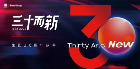 源文件下载【享设计】搜索编号：92980012804813630【房地产集团30周年主画面】