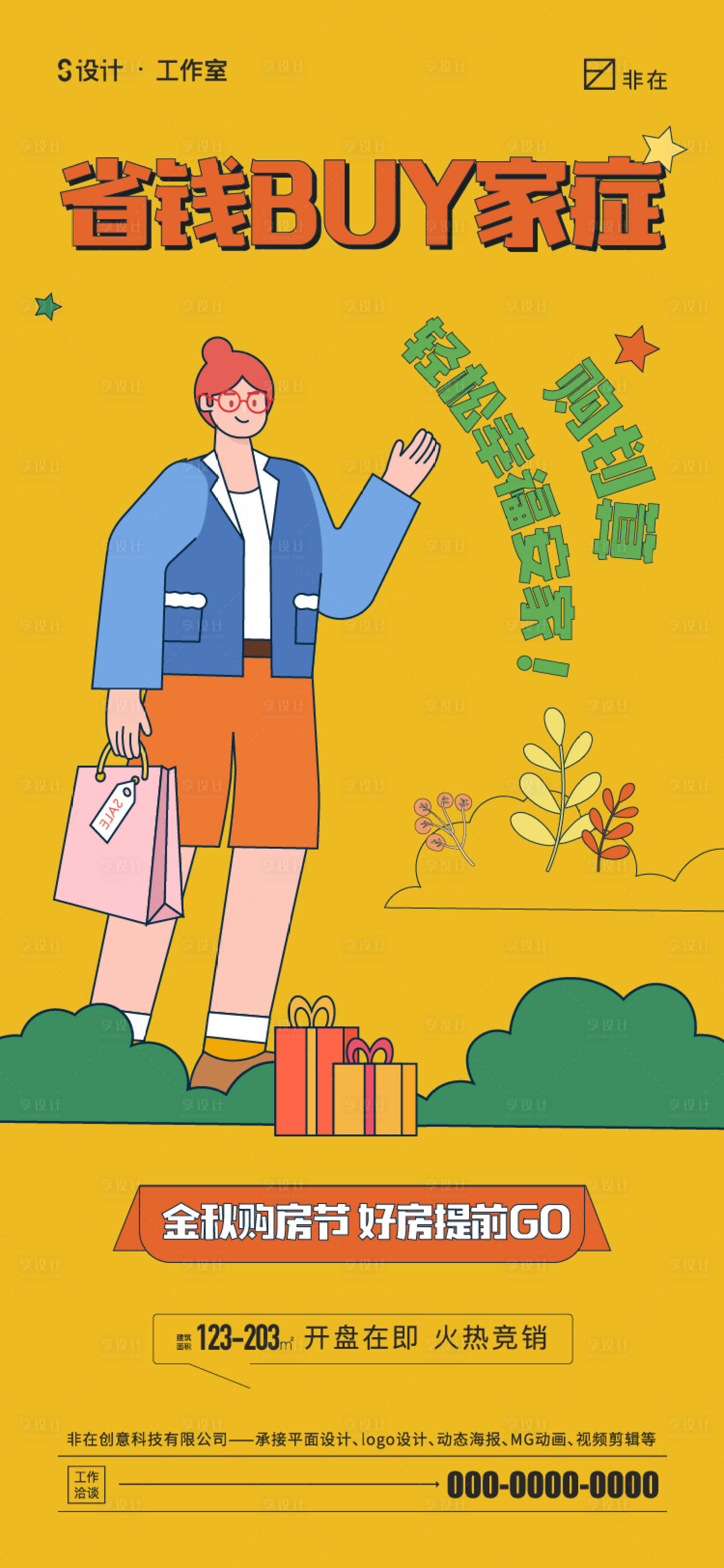 源文件下载【购房节扁平化活动海报】编号：23650012684773939