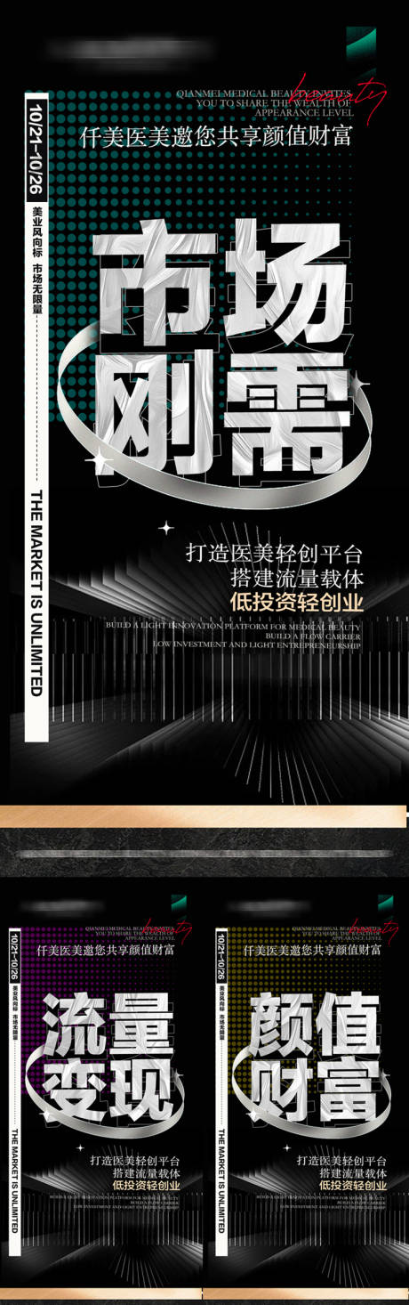 源文件下载【医美市场流量系列海报 】编号：40860012840349508