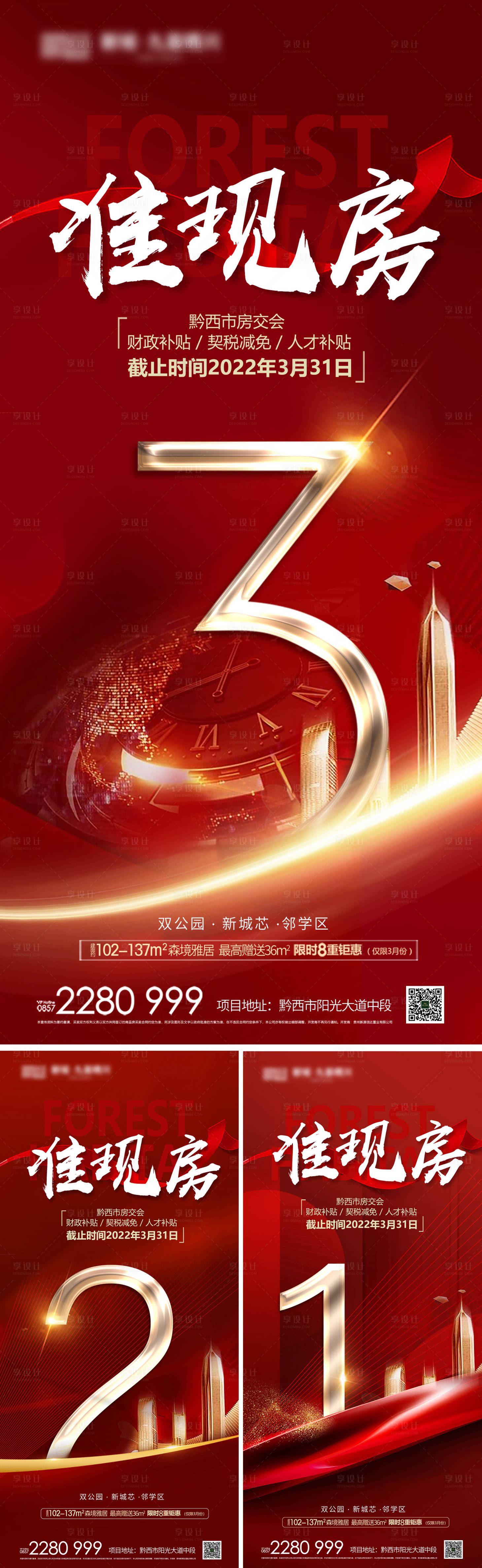 源文件下载【享设计】搜索编号：29470012618428888【地产红色倒计时海报】