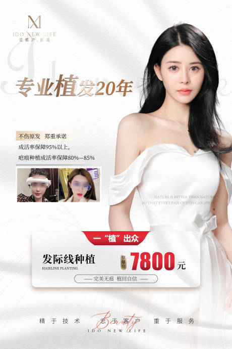 源文件下载【医美植发宣传海报】编号：60100012665742661