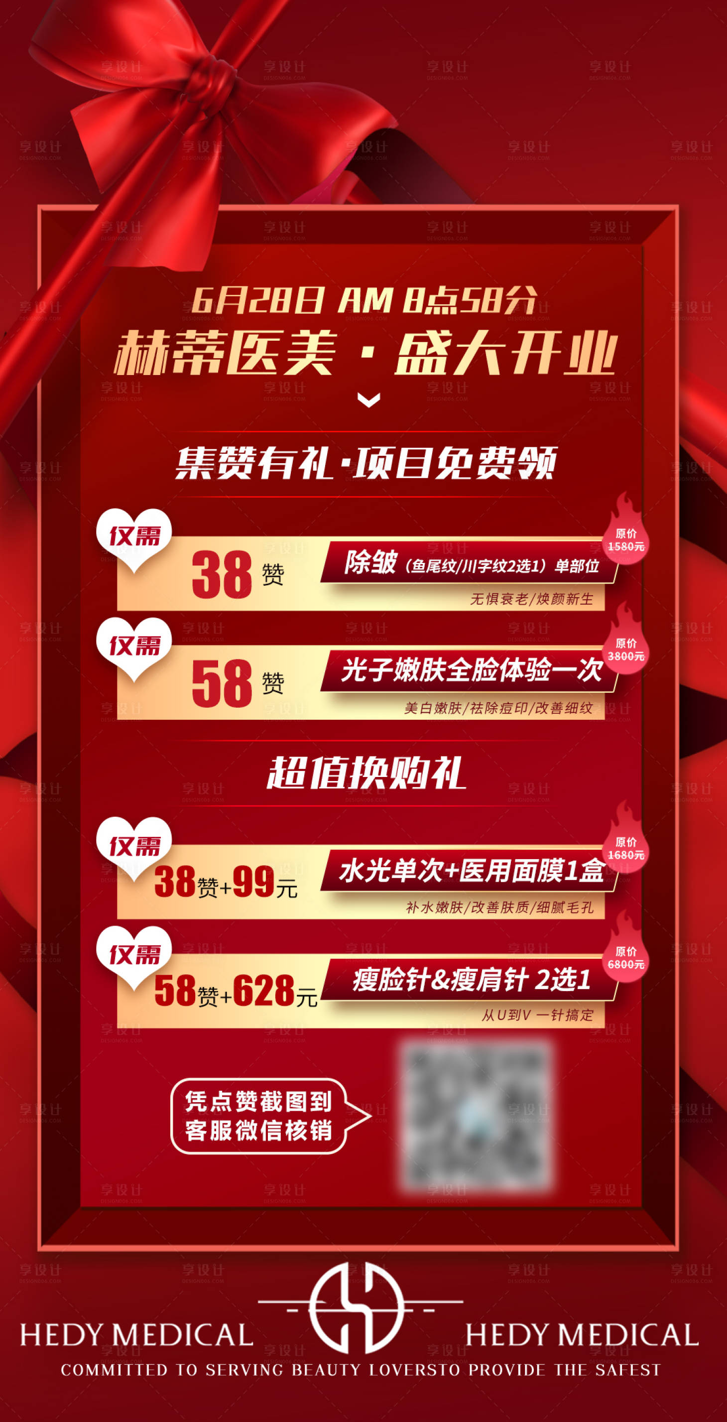 源文件下载【医美集赞海报】编号：96600012943302286