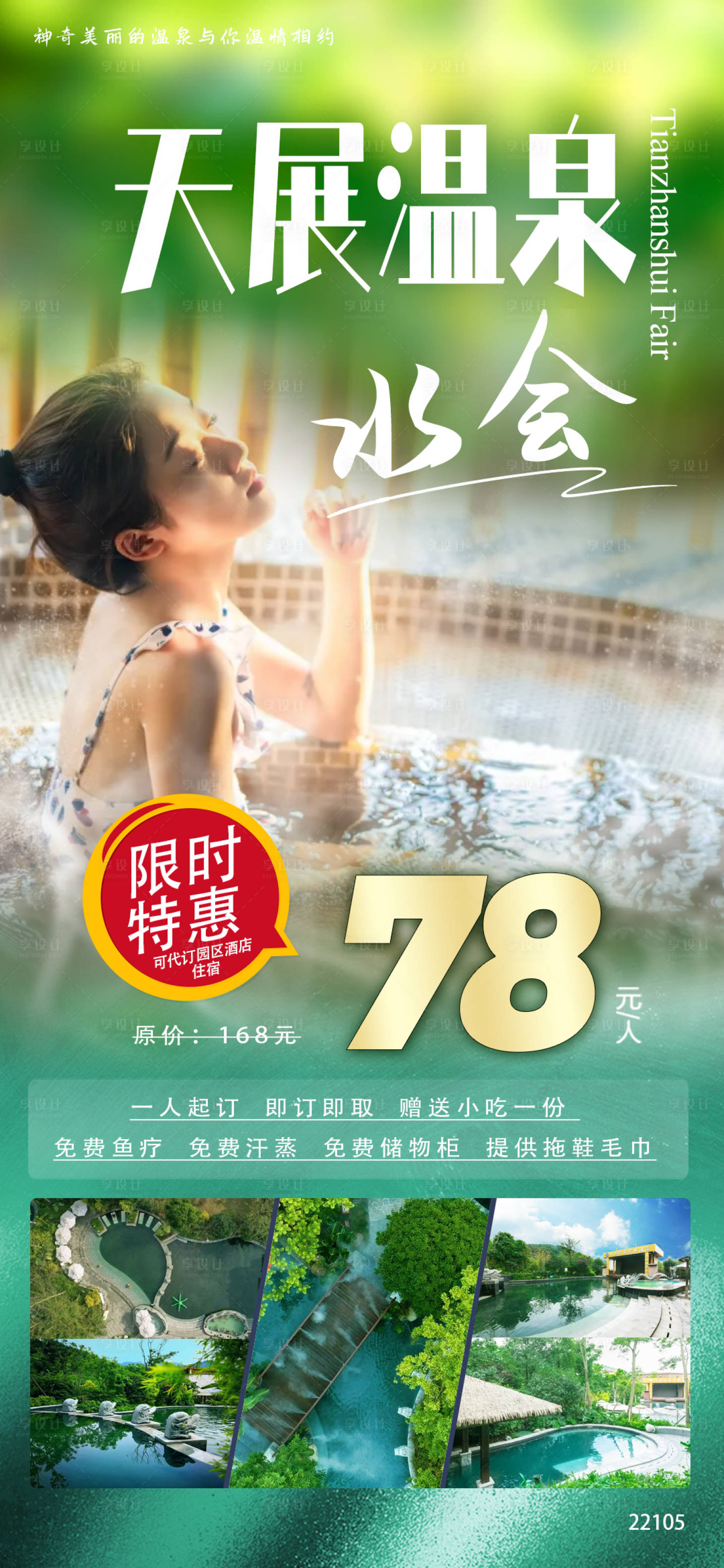 源文件下載【享設計】搜索編號：90810012712288035【溫泉水會旅游海報】