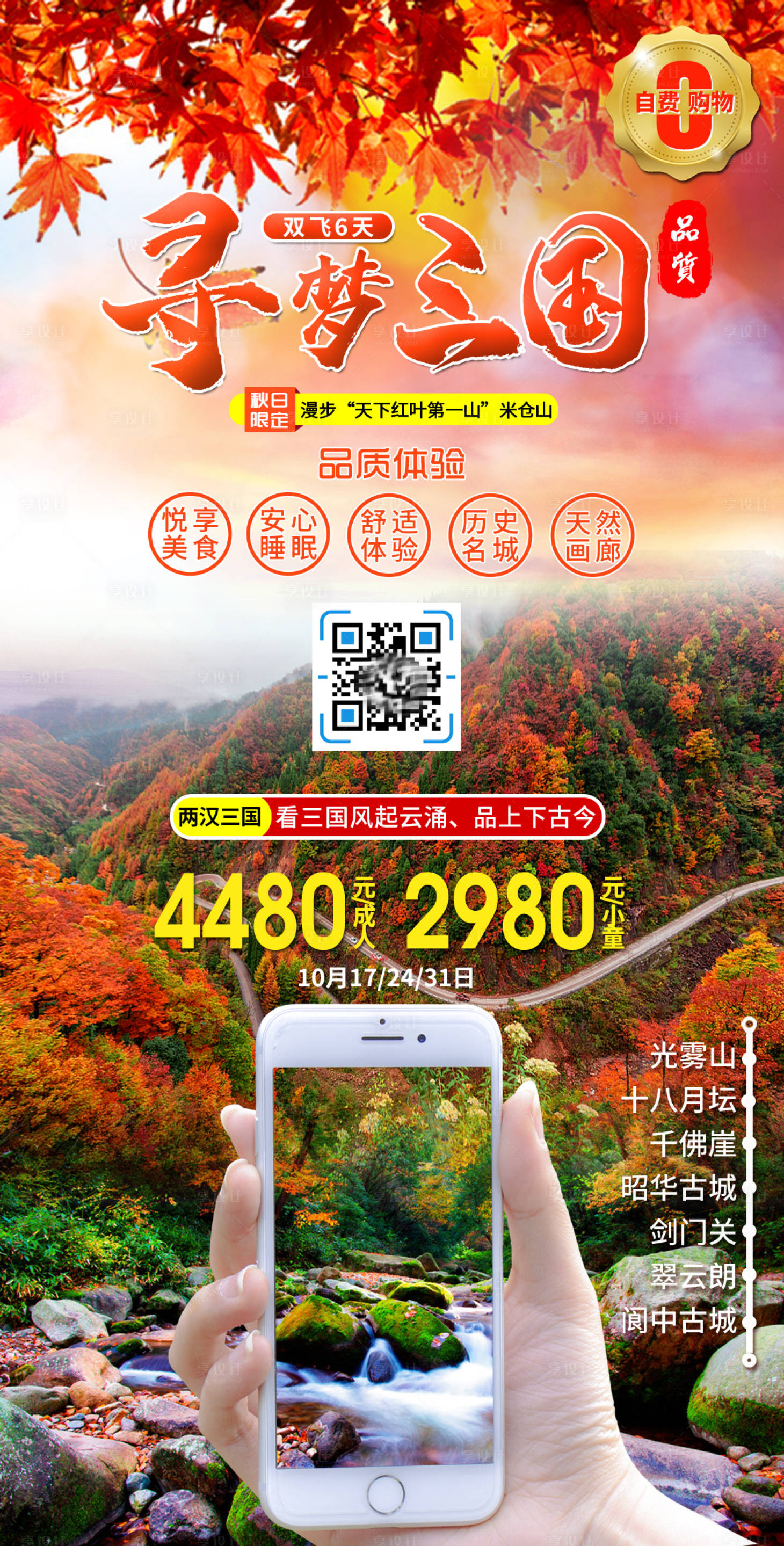 源文件下载【享设计】搜索编号：75050012509354413【巴中寻梦三国旅游海报】